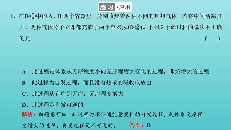 苏教版高中化学选择性必修1专题2化学反应速率与化学平衡第二单元第一课时化学反应的方向课件08