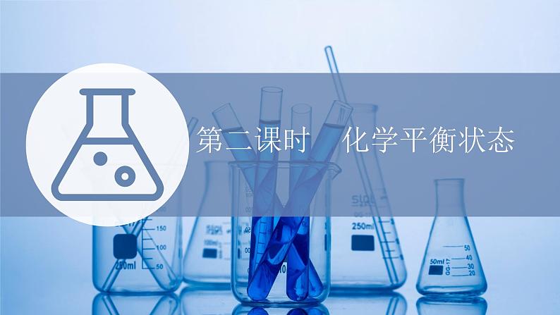 苏教版高中化学选择性必修1专题2化学反应速率与化学平衡第二单元第二课时化学平衡状态课件第1页