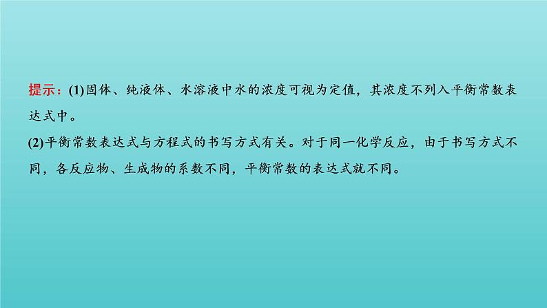 苏教版高中化学选择性必修1专题2化学反应速率与化学平衡第二单元第三课时化学平衡常数及应用课件07