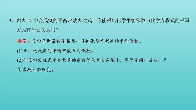 苏教版高中化学选择性必修1专题2化学反应速率与化学平衡第二单元第三课时化学平衡常数及应用课件08