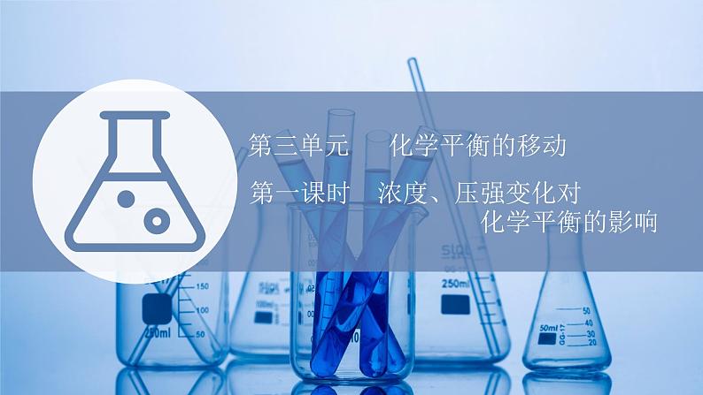 苏教版高中化学选择性必修1专题2化学反应速率与化学平衡第三单元第一课时浓度压强变化对化学平衡的影响课件01