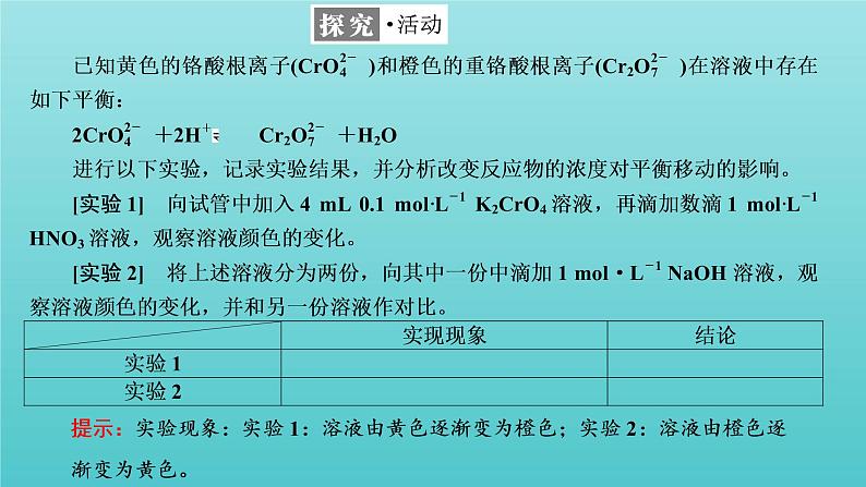 苏教版高中化学选择性必修1专题2化学反应速率与化学平衡第三单元第一课时浓度压强变化对化学平衡的影响课件04