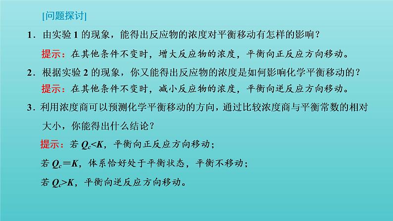 苏教版高中化学选择性必修1专题2化学反应速率与化学平衡第三单元第一课时浓度压强变化对化学平衡的影响课件05