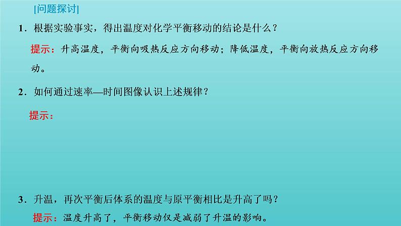 苏教版高中化学选择性必修1专题2化学反应速率与化学平衡第三单元第二课时温度变化对化学平衡的影响课件05