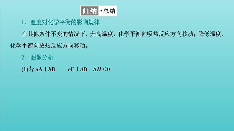 苏教版高中化学选择性必修1专题2化学反应速率与化学平衡第三单元第二课时温度变化对化学平衡的影响课件06