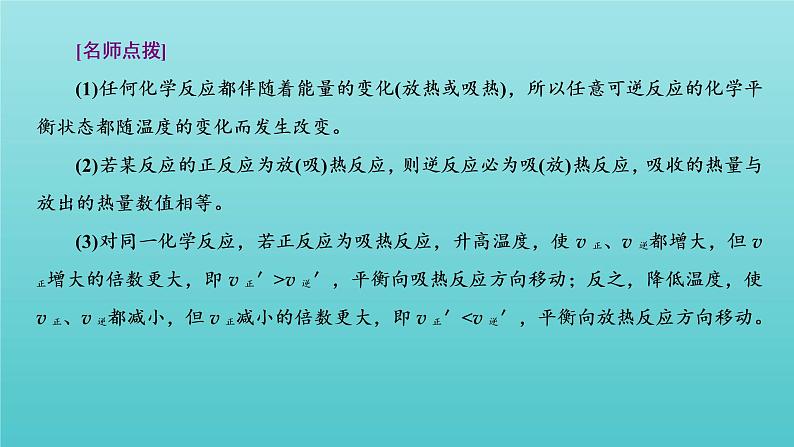 苏教版高中化学选择性必修1专题2化学反应速率与化学平衡第三单元第二课时温度变化对化学平衡的影响课件08