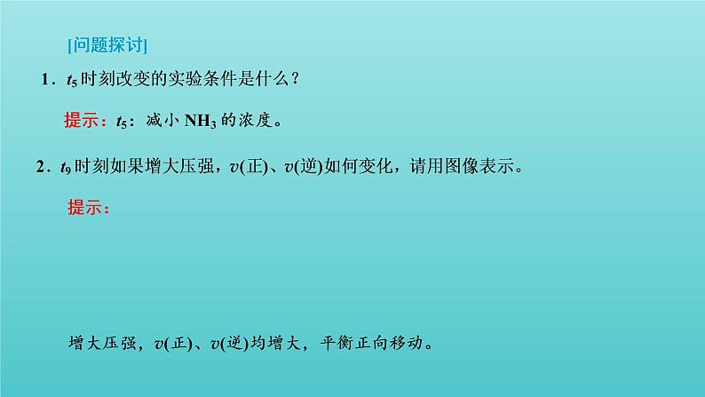 苏教版高中化学选择性必修1专题2化学反应速率与化学平衡第三单元第三课时化学反应速率与化学平衡图像的常见类型课件05