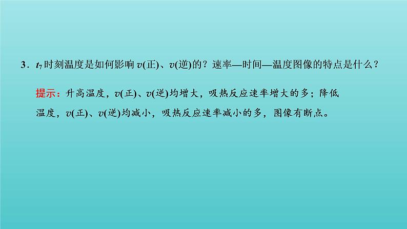 苏教版高中化学选择性必修1专题2化学反应速率与化学平衡第三单元第三课时化学反应速率与化学平衡图像的常见类型课件06