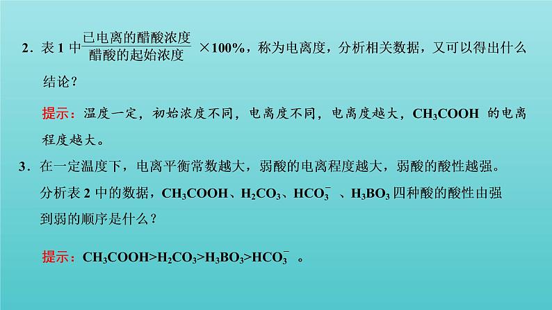 苏教版高中化学选择性必修1专题3水溶液中的离子反应第一单元第二课时弱电解质的电离平衡课件07