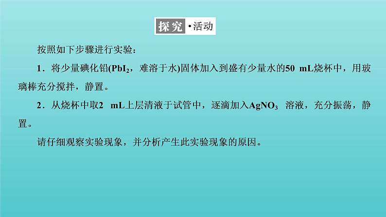 苏教版高中化学选择性必修1专题3水溶液中的离子反应第四单元第一课时沉淀溶解平衡原理课件04