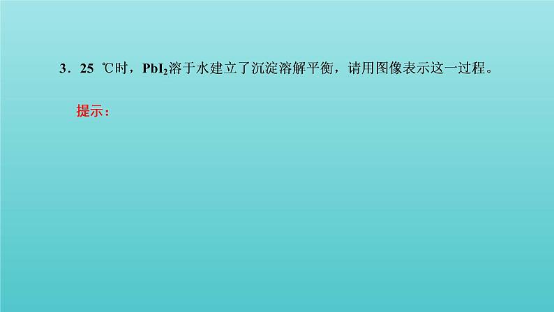 苏教版高中化学选择性必修1专题3水溶液中的离子反应第四单元第一课时沉淀溶解平衡原理课件06