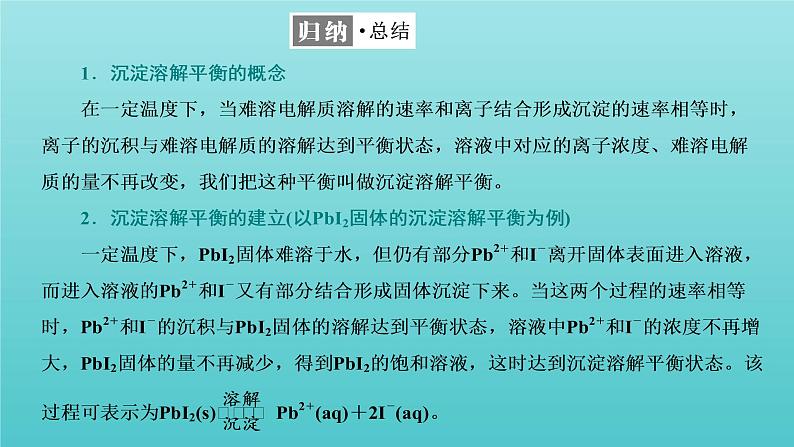 苏教版高中化学选择性必修1专题3水溶液中的离子反应第四单元第一课时沉淀溶解平衡原理课件07