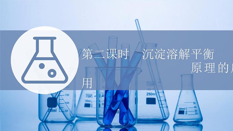 苏教版高中化学选择性必修1专题3水溶液中的离子反应第四单元第二课时沉淀溶解平衡原理的应用课件01