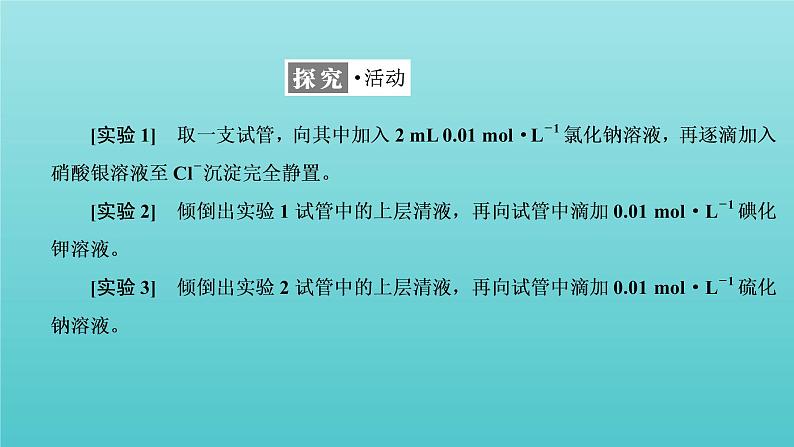 苏教版高中化学选择性必修1专题3水溶液中的离子反应第四单元第二课时沉淀溶解平衡原理的应用课件04