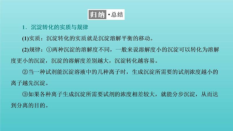 苏教版高中化学选择性必修1专题3水溶液中的离子反应第四单元第二课时沉淀溶解平衡原理的应用课件07