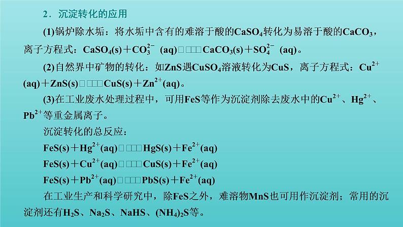 苏教版高中化学选择性必修1专题3水溶液中的离子反应第四单元第二课时沉淀溶解平衡原理的应用课件08