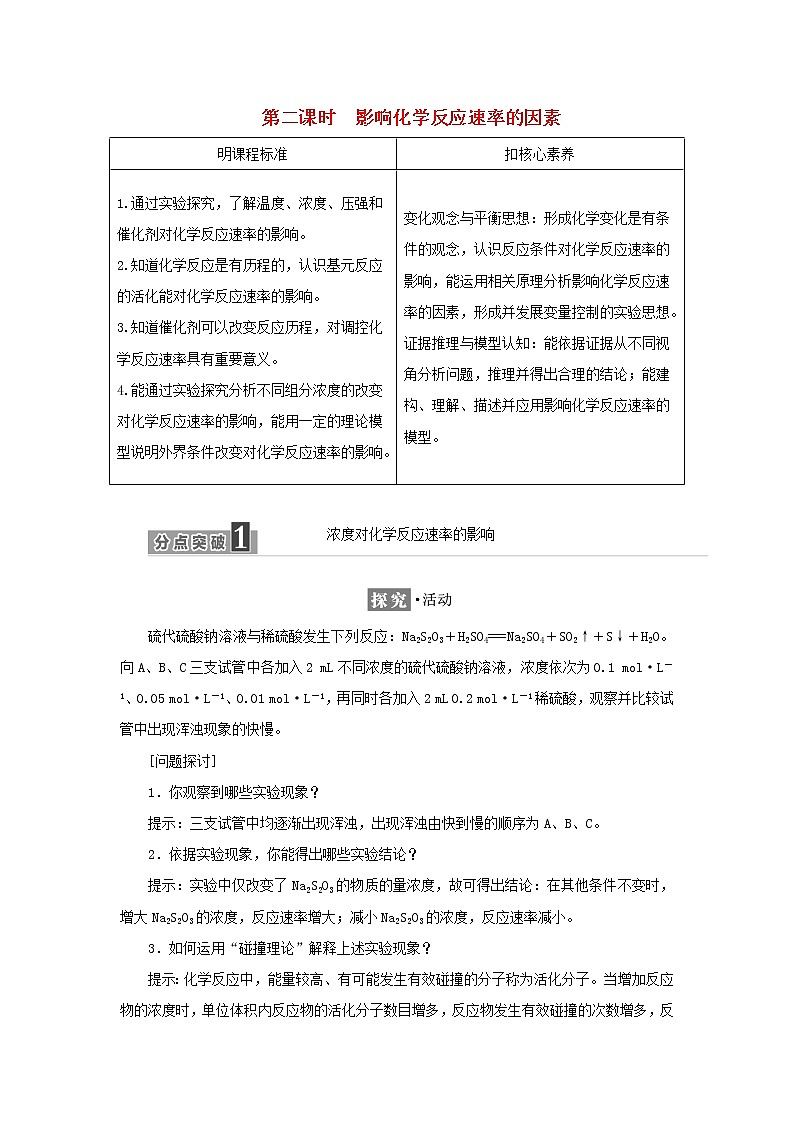 苏教版高中化学选择性必修1专题2化学反应速率与化学平衡第一单元第二课时影响化学反应速率的因素学案第1页