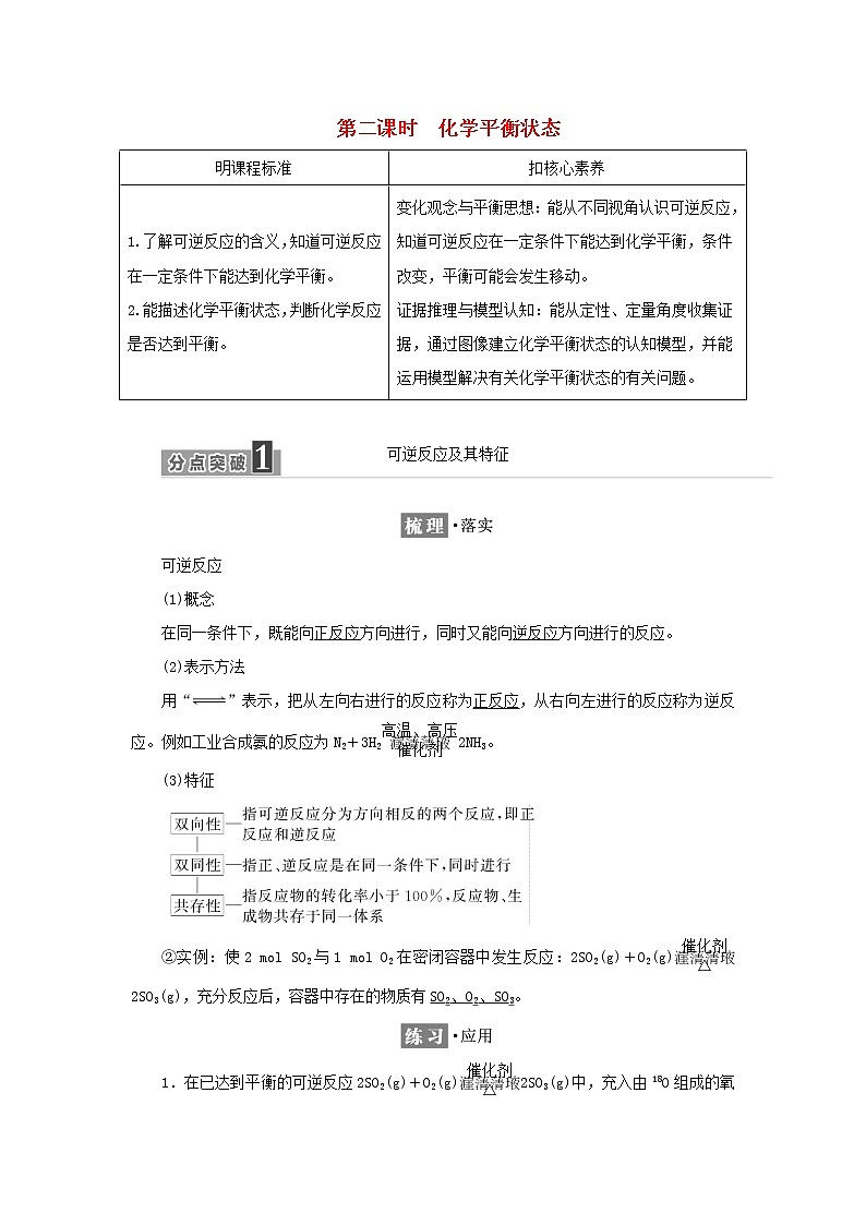 苏教版高中化学选择性必修1专题2化学反应速率与化学平衡第二单元第二课时化学平衡状态学案第1页