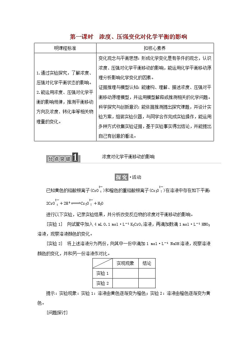 苏教版高中化学选择性必修1专题2化学反应速率与化学平衡第三单元第一课时浓度压强变化对化学平衡的影响学案01