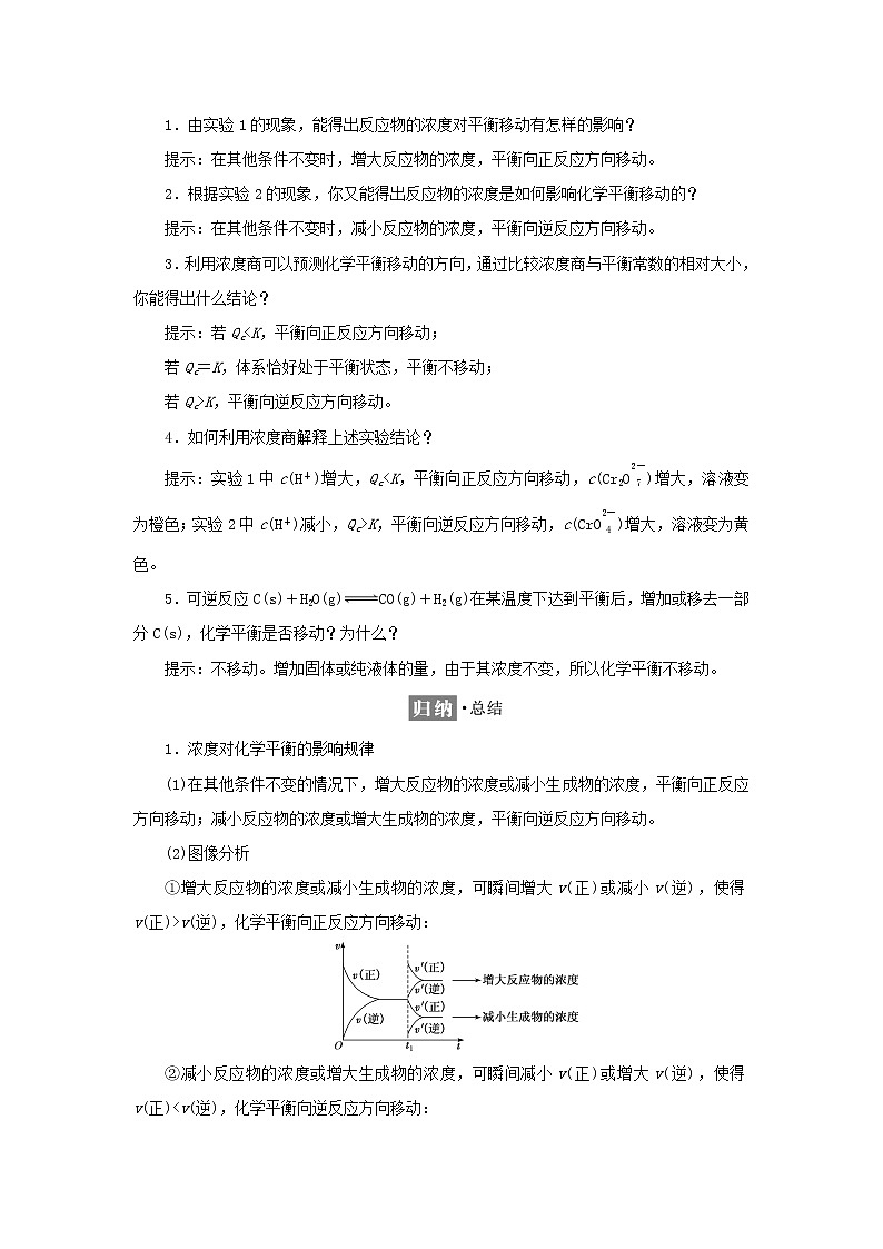 苏教版高中化学选择性必修1专题2化学反应速率与化学平衡第三单元第一课时浓度压强变化对化学平衡的影响学案02