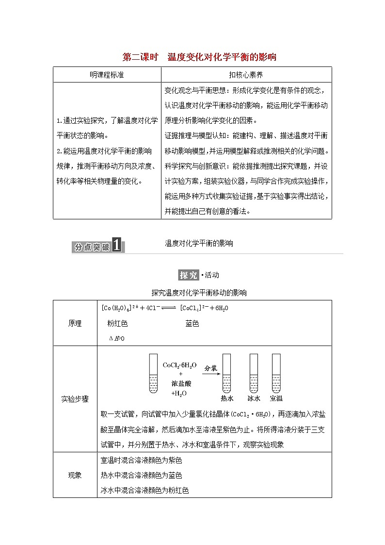苏教版高中化学选择性必修1专题2化学反应速率与化学平衡第三单元第二课时温度变化对化学平衡的影响学案01