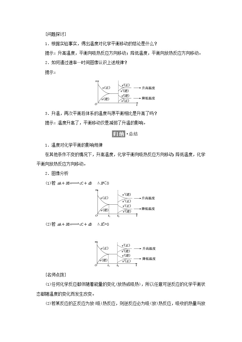 苏教版高中化学选择性必修1专题2化学反应速率与化学平衡第三单元第二课时温度变化对化学平衡的影响学案02