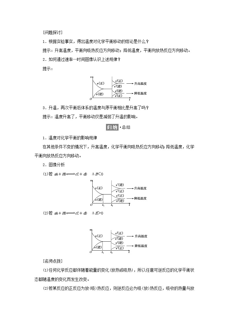 苏教版高中化学选择性必修1专题2化学反应速率与化学平衡第三单元第二课时温度变化对化学平衡的影响学案02