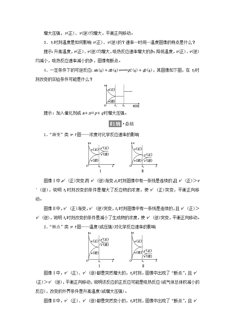苏教版高中化学选择性必修1专题2化学反应速率与化学平衡第三单元第三课时化学反应速率与化学平衡图像的常见类型学案02