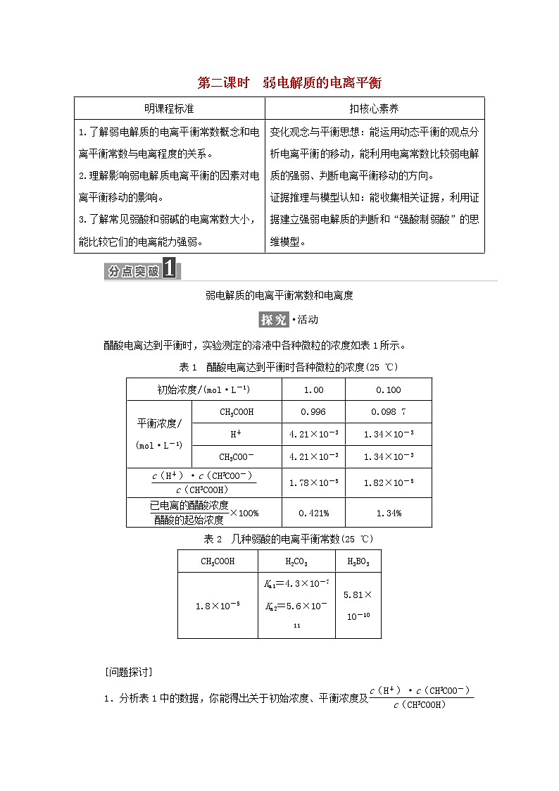 苏教版高中化学选择性必修1专题3水溶液中的离子反应第一单元第二课时弱电解质的电离平衡学案第1页