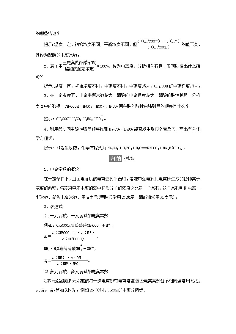 苏教版高中化学选择性必修1专题3水溶液中的离子反应第一单元第二课时弱电解质的电离平衡学案第2页