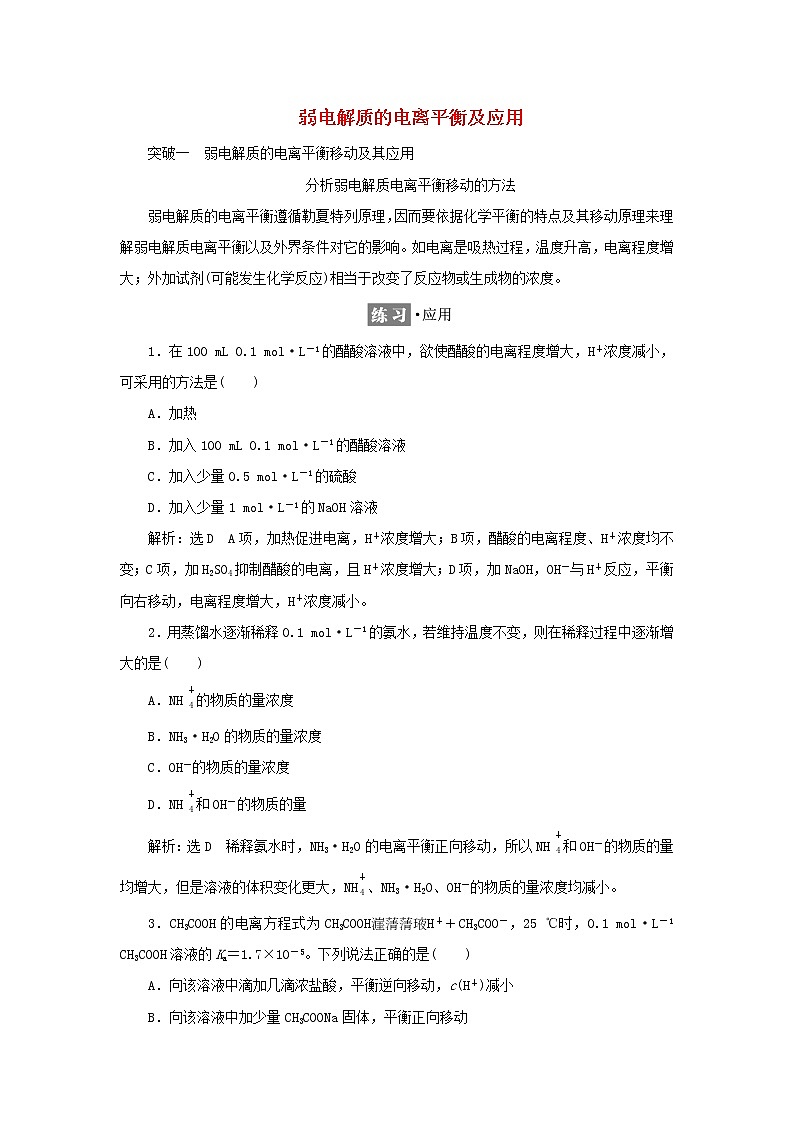 苏教版高中化学选择性必修1专题3水溶液中的离子反应第一单元专题重点突破五弱电解质的电离平衡及应用学案01