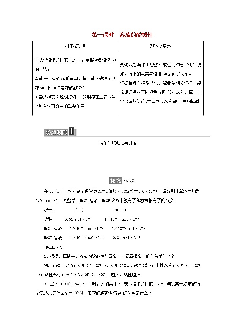 苏教版高中化学选择性必修1专题3水溶液中的离子反应第二单元第一课时溶液的酸碱性学案01