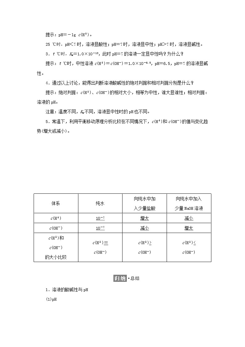 苏教版高中化学选择性必修1专题3水溶液中的离子反应第二单元第一课时溶液的酸碱性学案02