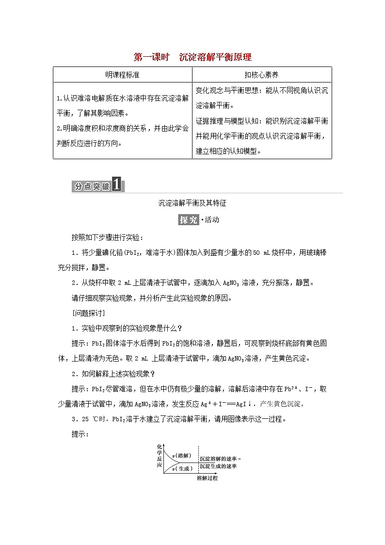 苏教版高中化学选择性必修1专题3水溶液中的离子反应第四单元第一课时沉淀溶解平衡原理学案01