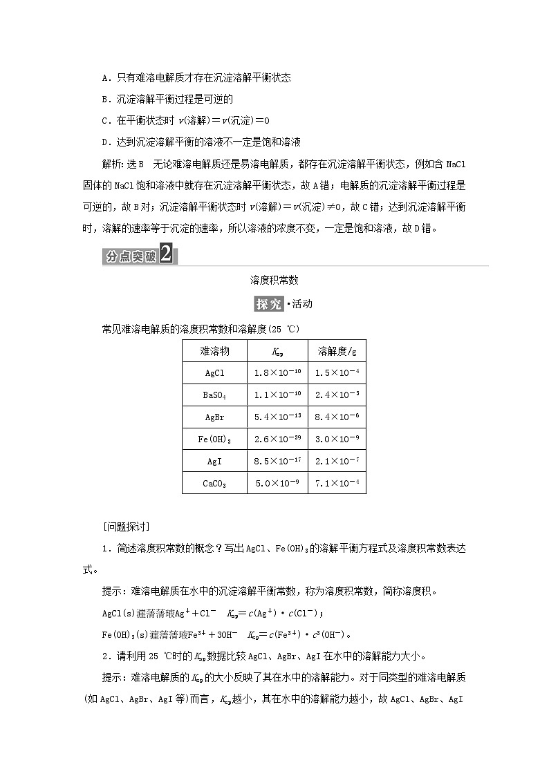 苏教版高中化学选择性必修1专题3水溶液中的离子反应第四单元第一课时沉淀溶解平衡原理学案03