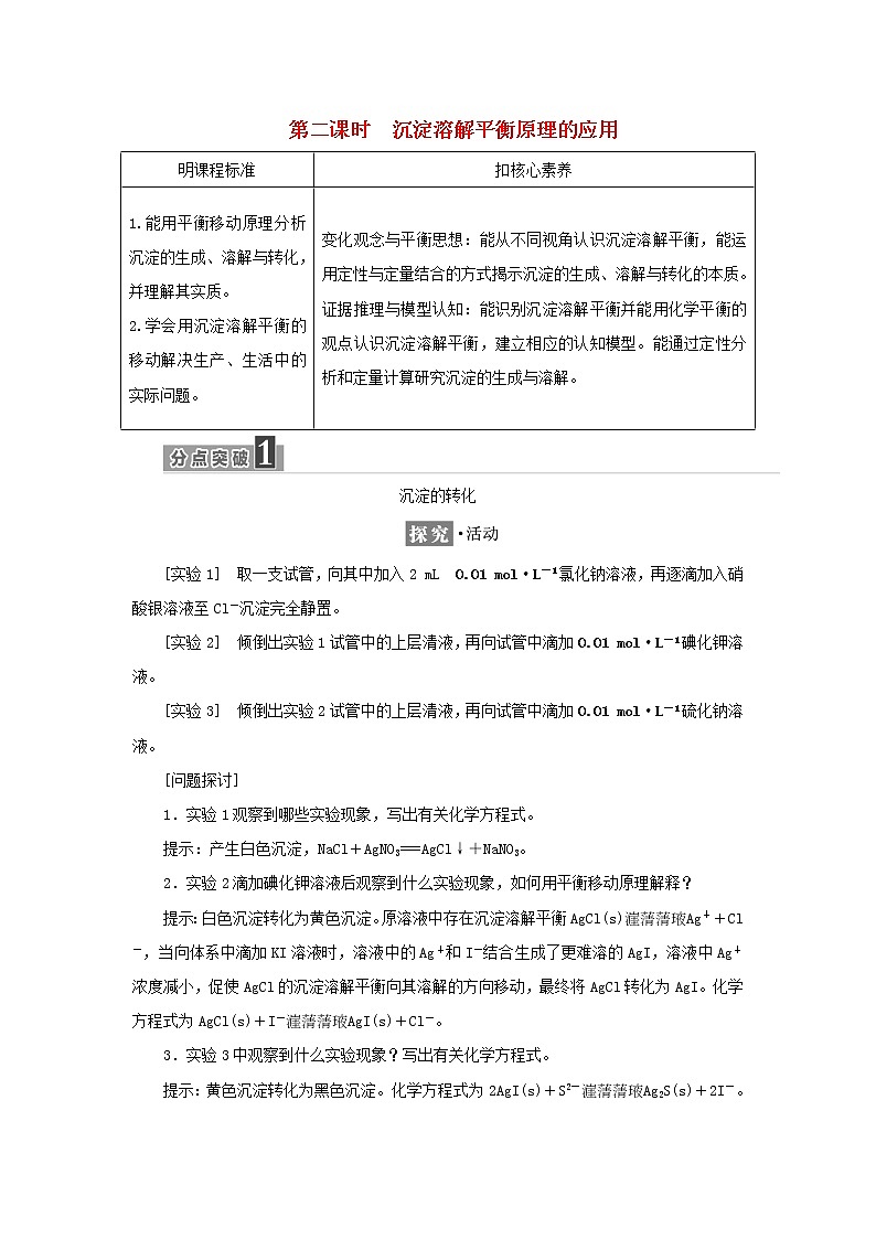 苏教版高中化学选择性必修1专题3水溶液中的离子反应第四单元第二课时沉淀溶解平衡原理的应用学案01