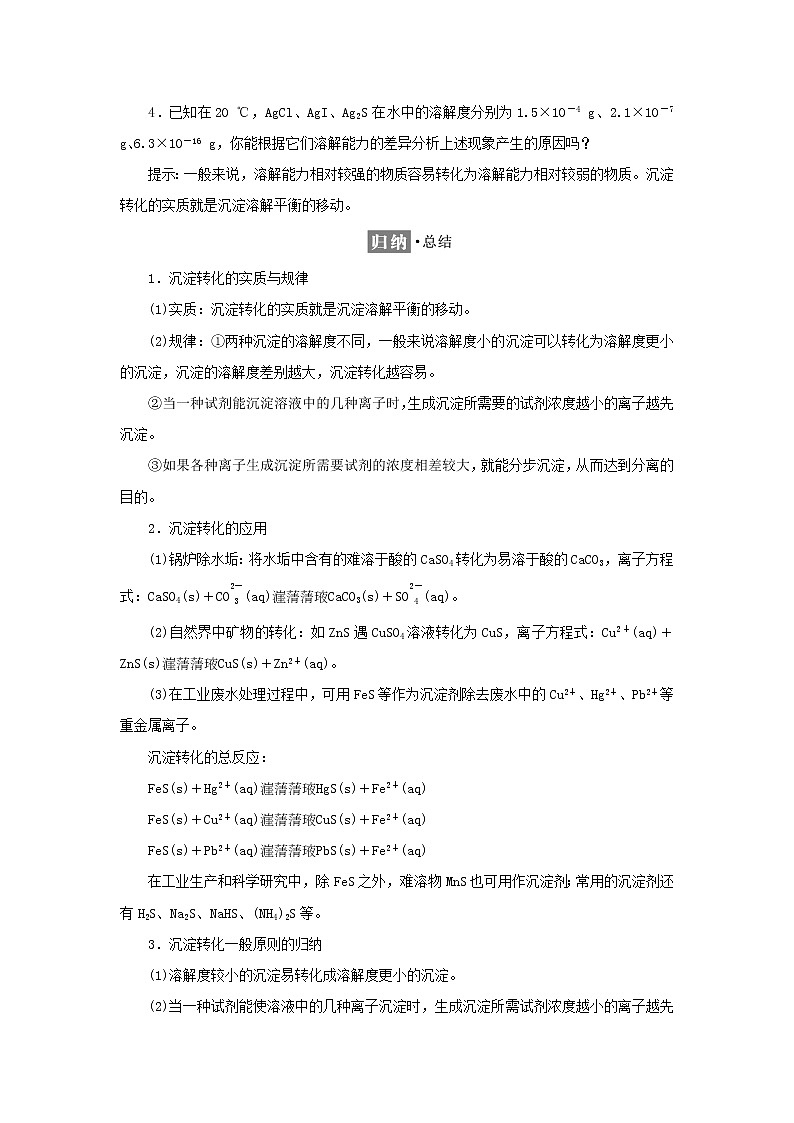 苏教版高中化学选择性必修1专题3水溶液中的离子反应第四单元第二课时沉淀溶解平衡原理的应用学案02