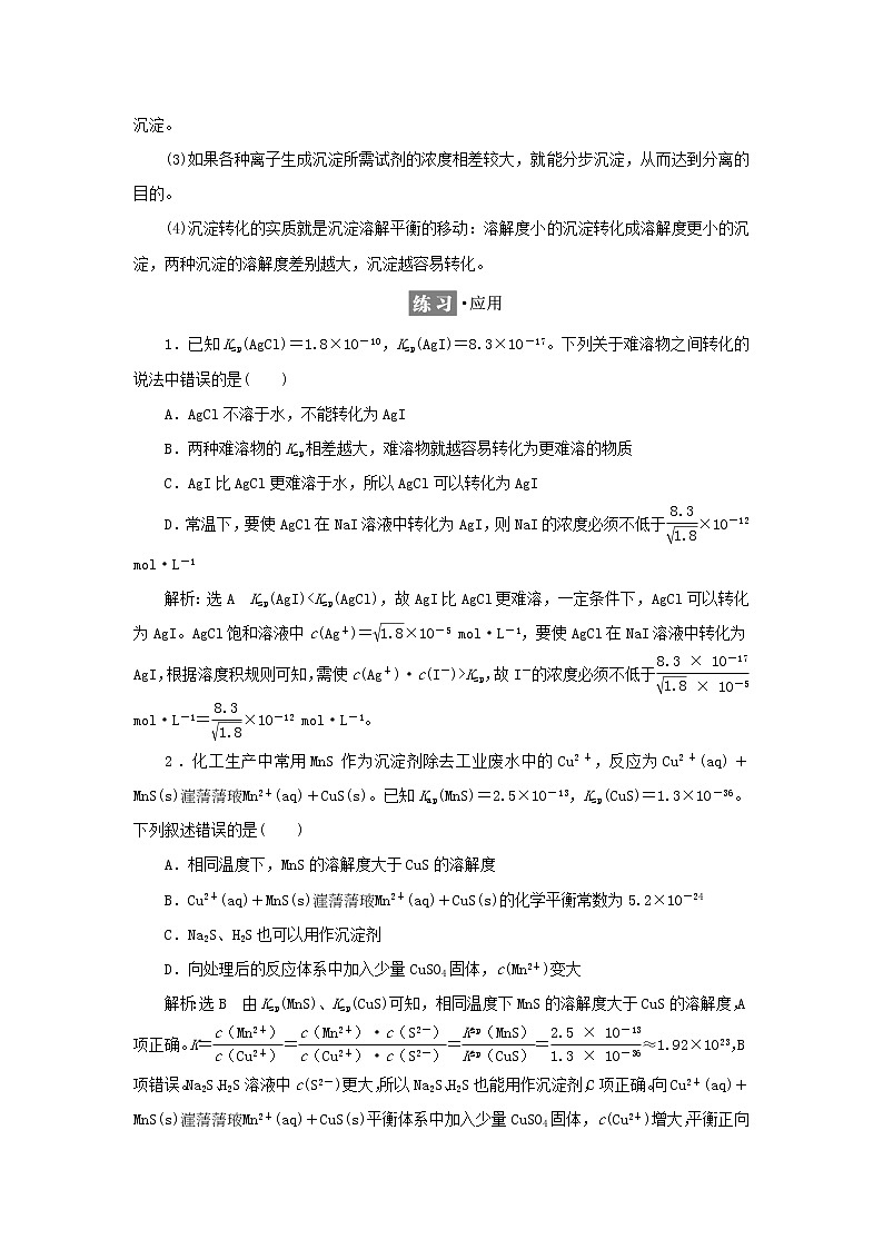 苏教版高中化学选择性必修1专题3水溶液中的离子反应第四单元第二课时沉淀溶解平衡原理的应用学案03