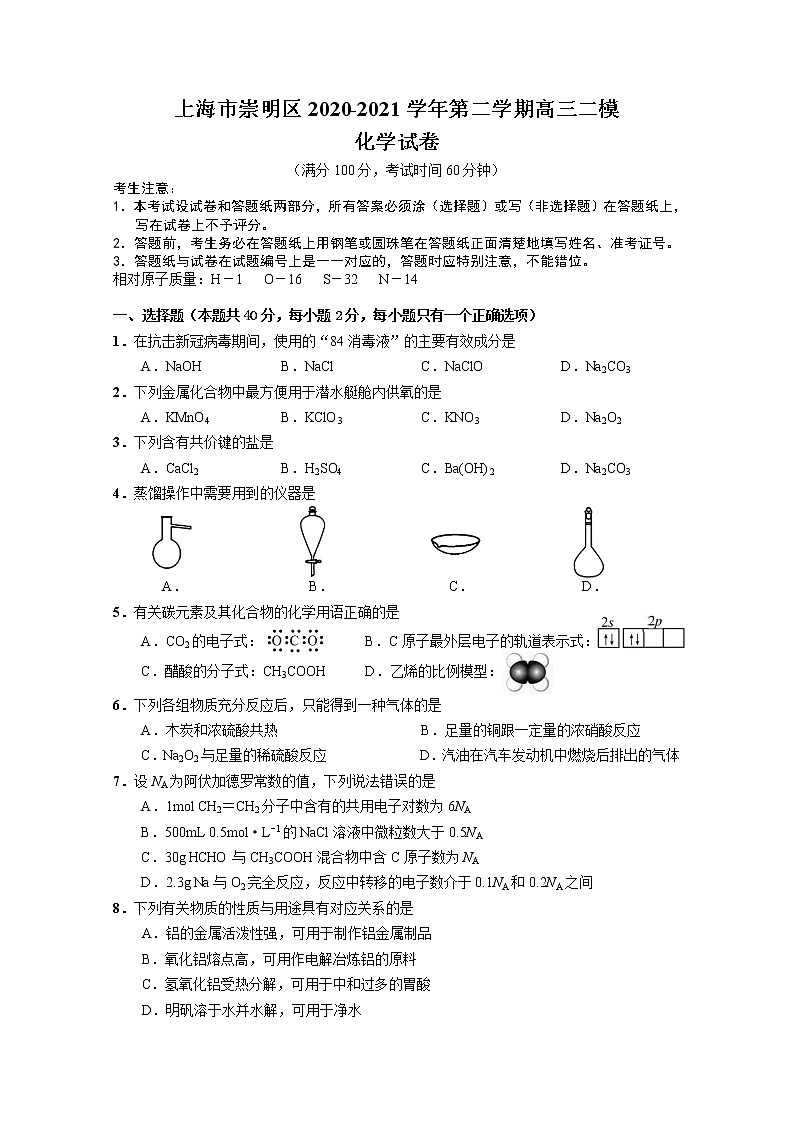 2021年上海市崇明区高考二模化学试卷(含答案)01