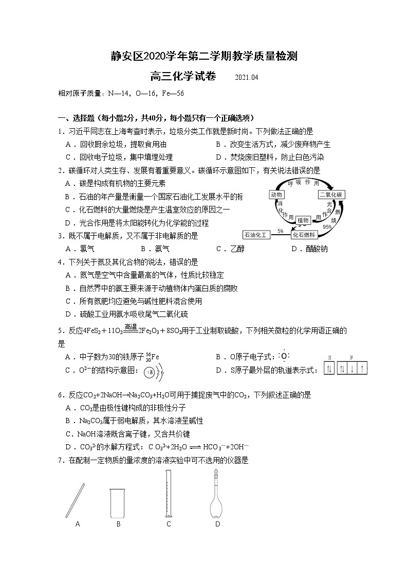 2021年上海市静安区高考二模化学试卷(含答案)01