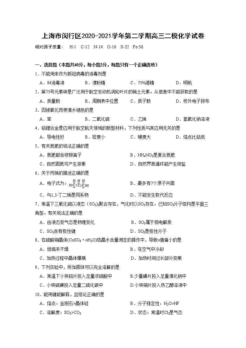 2021年上海市闵行区高考二模化学试卷(含答案)第1页