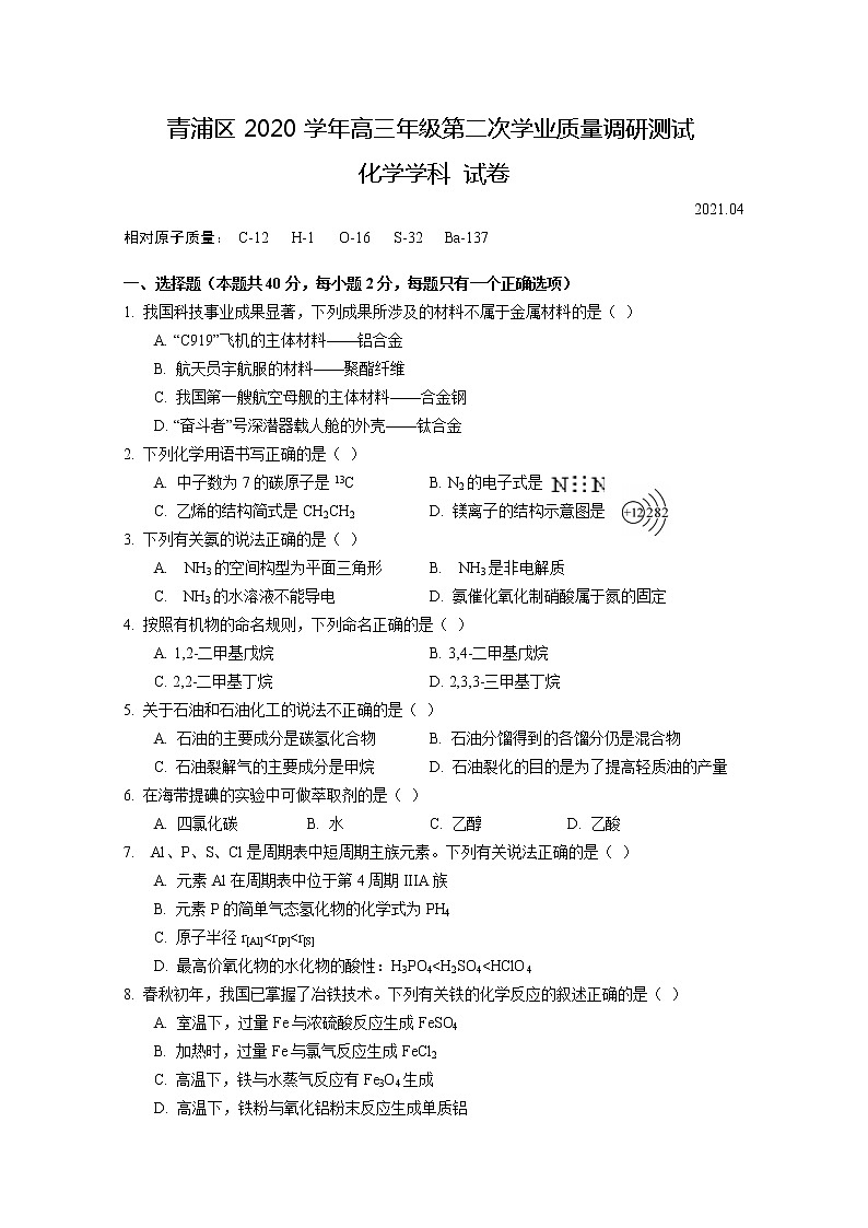 2021年上海市青浦区高考二模化学试卷(含答案)第1页