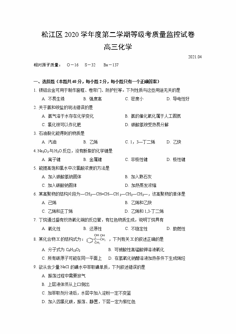 2021年上海市松江区高考二模化学试卷(含答案)第1页