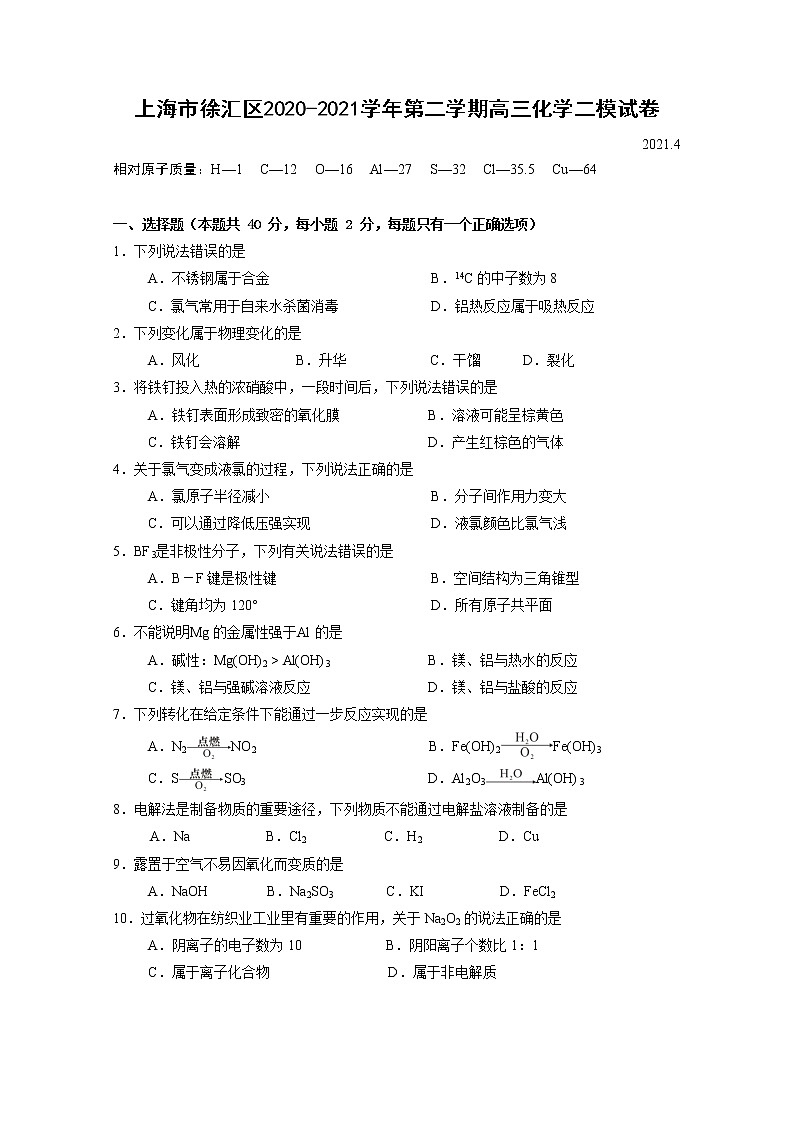 2021年上海市徐汇区高考二模化学试卷(含答案)01