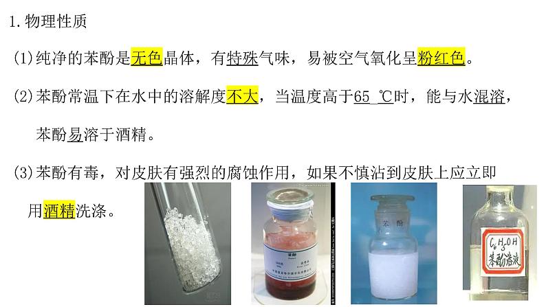 1 苯酚(1)课件PPT03