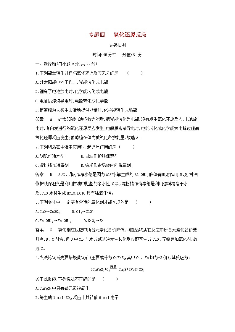 山东专用高考化学一轮复习专题四氧化还原反应专题综合检测含解析第1页