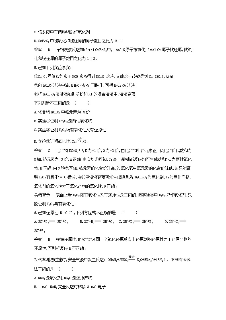 山东专用高考化学一轮复习专题四氧化还原反应专题综合检测含解析第2页