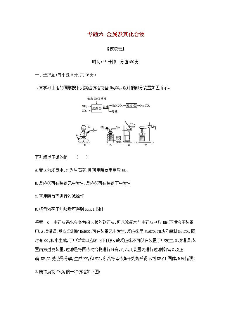 山东专用高考化学一轮复习专题六金属及其化合物模块卷含解析01