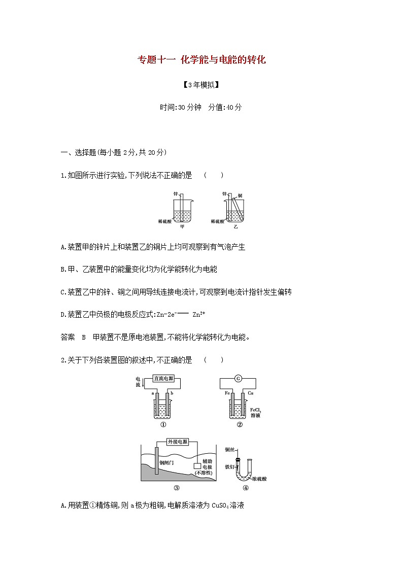 山东专用高考化学一轮复习专题十一化学能与电能的转化专题综合检测含解析第1页