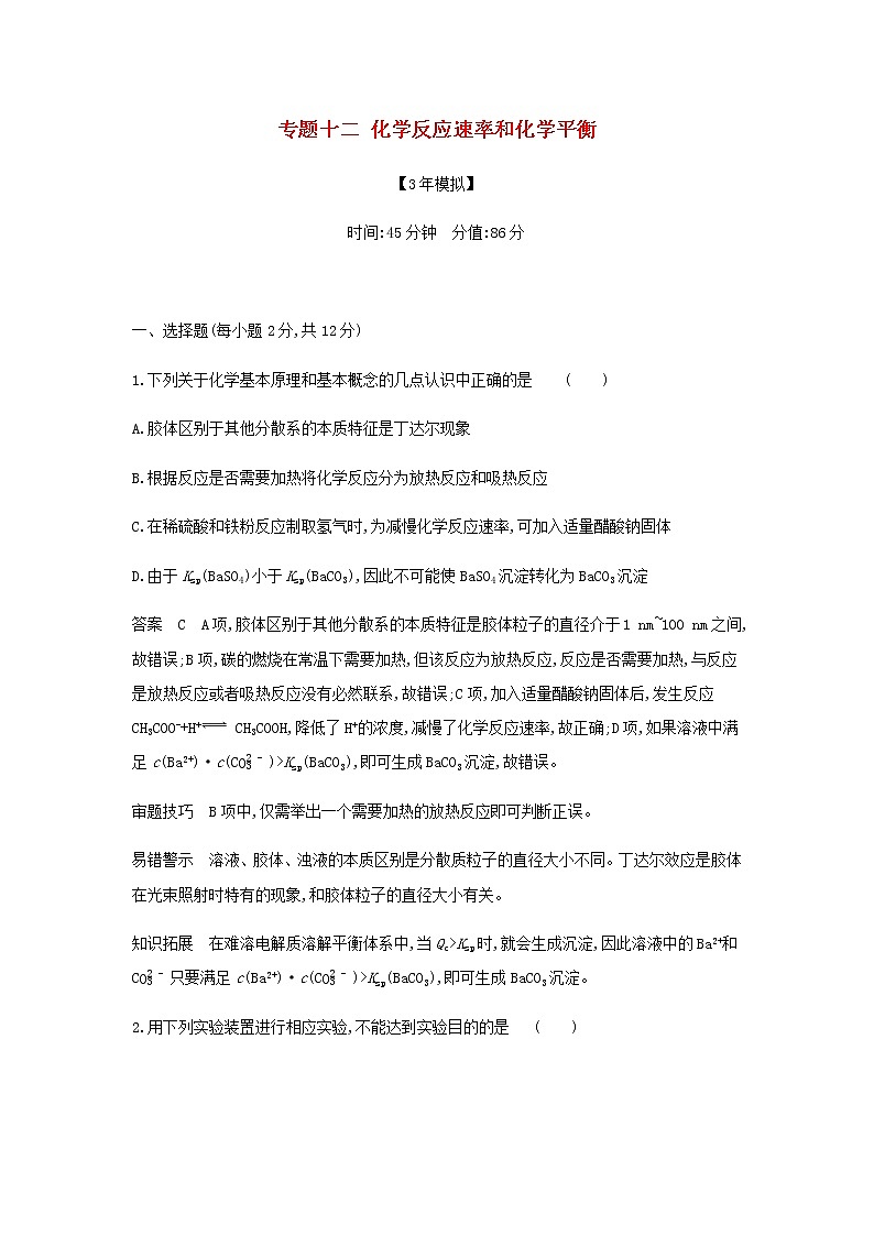 山东专用高考化学一轮复习专题十二化学反应速率和化学平衡专题综合检测含解析01